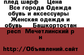 плед шарф  › Цена ­ 833 - Все города Одежда, обувь и аксессуары » Женская одежда и обувь   . Башкортостан респ.,Мечетлинский р-н